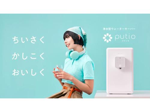 新浄水型サーバー「putio」